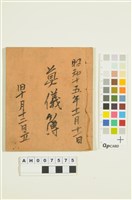 藏品(天花湖貓閣社潘家奠儀簿（昭和15.11.11）)的圖片